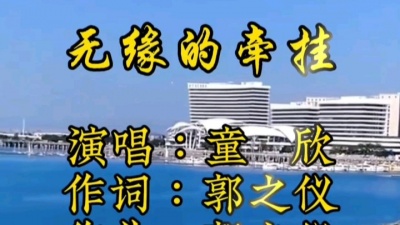 阿北 - 闽南语歌曲《无缘的牵挂》演唱：童欣，作词作曲：郭之仪，