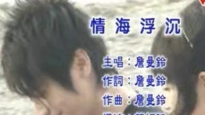 詹曼铃 - 情海浮沉