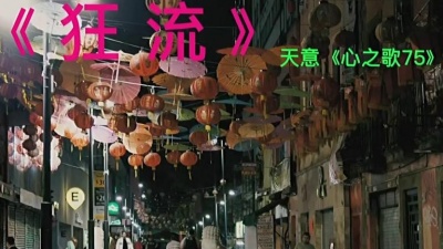 天意 - 《狂流》“没有人能挽回时间的狂流，没有人能誓言相许永不分离…”