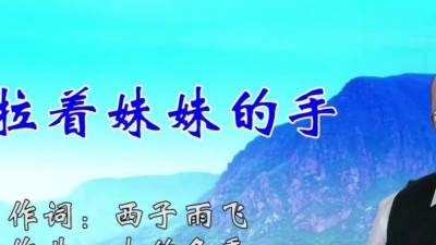 西子雨飞 - 拉着妹妹的手