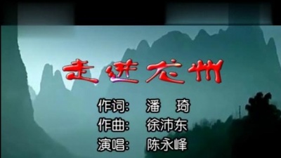 咏峰 - 走进龙州 (KTV版)