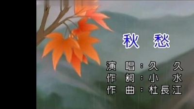 久久 - 秋愁 (KTV版)