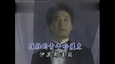 袁晨野 - 都达尔玛利亚 (KTV版)