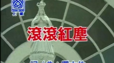 高胜美 - 滚滚红尘