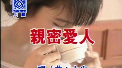 高胜美 - 亲密爱人