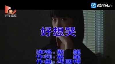 黄雨泷 - 好想哭