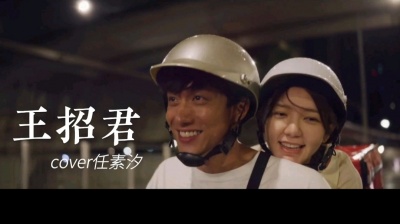 羚茵 - 粤语改编-王招君(任素汐)  感悟人生，勉力前行，未来可期