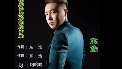 DJ-哈哈 - 东浩-有钱男子汉没钱汉子难（DJ哈哈版）