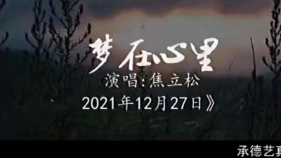 焦立松 - 梦在心里（2021）