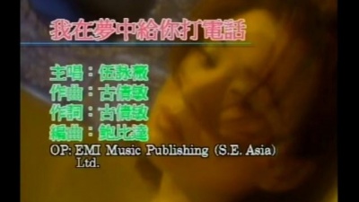 伍咏薇 - 我在梦中给你打电话