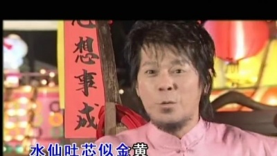 群星 - 喜气洋洋、花开富贵满花堂