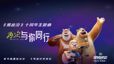 熊大、熊二、光头强 - 再次与你同行