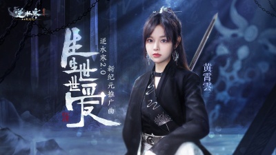 黄霄雲 - 生生世世爱