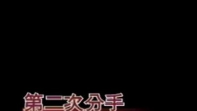 郑秀文 - 第二次分手