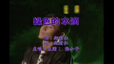 豹小子 - 绿色的水滴