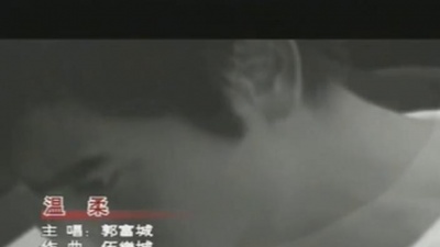 郭富城 - 温柔