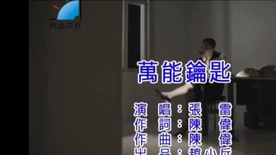 张雷 - 万能钥匙
