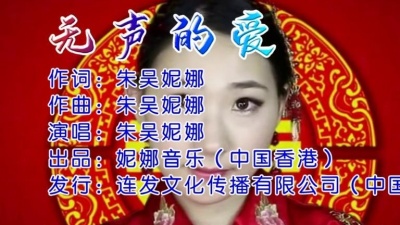 朱吴妮娜 - 无声的爱