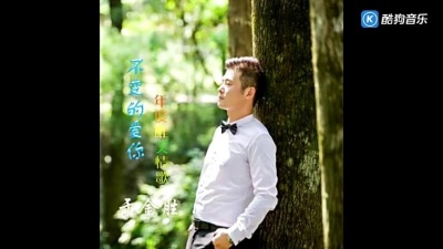 于金胜 - 不变的爱你