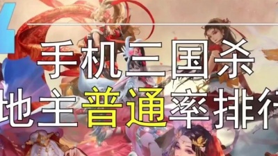 蝶心若弦 - 斗地主胜率排行榜21.9【手机三国杀】