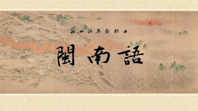 苏世洪 - 苏世洪《闽南语》MV