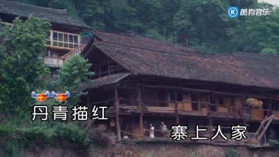 魏新雨 - 丹青古寨