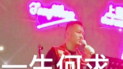 白长君 - 一生何求