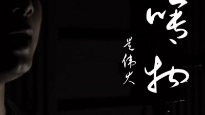 苏世洪 - 己丑