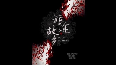 爱豆圈 - 旅途·故乡