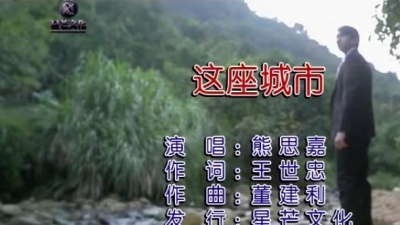 熊思嘉 - 这座城市