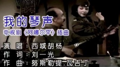 西域胡杨 - 我的琴声 (KTV版)