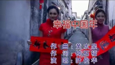 叶俊华 - 幸福中国年