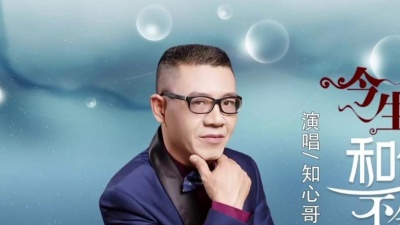 知心哥 - 今生和你不分离