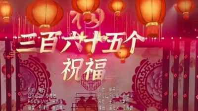 蔡国庆 - 365个祝福