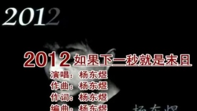 杨东煜 - 2012如果下一秒就是末日