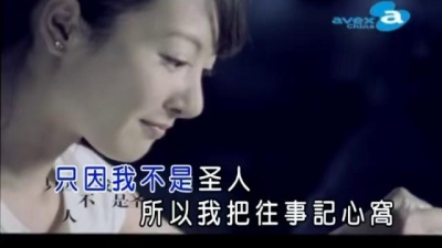 关喆 - 我不是圣人