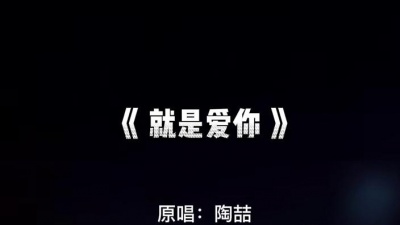 圈内锤爷 - “世界那么大，有人对你好，是你的骄傲，人心如此小，有人装着你，是你的自豪。” #就是爱你#经典老歌 #陶喆