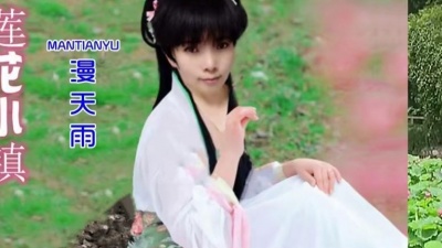 漫天雨 - 莲花小镇
