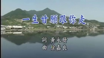 詹曼铃 - 一生甘愿跟你走