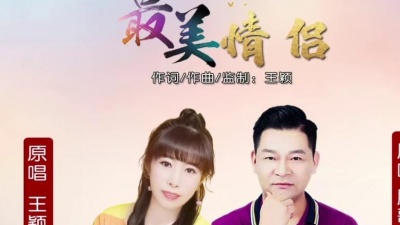 王颖、鹏歌 - 最美情侣
