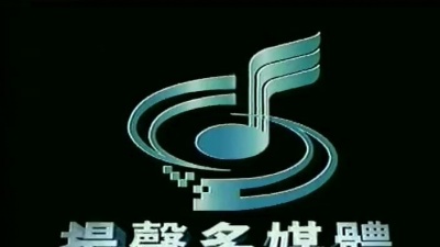 范逸臣 - 既往不究