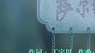 韩磊 - 萨尔银多的梦
