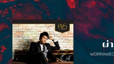 แดน วรเวช - Phan Ta