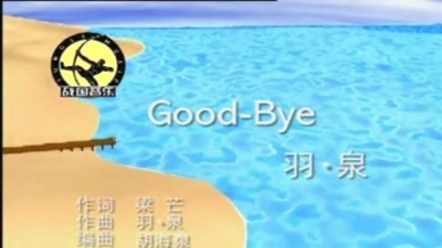 羽泉 - good bye