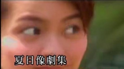 梁咏琪 - 夏日剧集