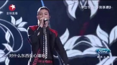 李立宇、中国梦之声 - 开到荼蘼