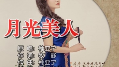 种亚宁 - 月光美人