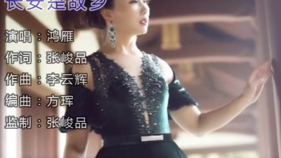 鸿雁 - 长安是故乡
