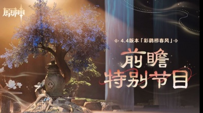 湫 - 《原神》4.4版本「彩鹞栉春风」前瞻特别节目