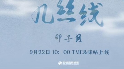 印子月 - 几丝线